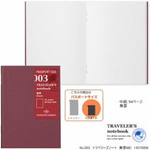トラベラーズノート　リフィル　パスポートサイズ　無罫MD　003