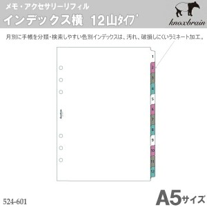 システム手帳 リフィル A5　インデックス横12山タイプ12枚　ノックス