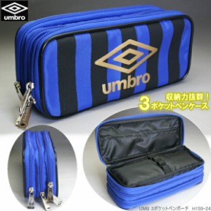 umbro　アンブロ　ペンケース　3ポケット　ブルー