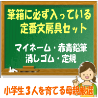 小学校 入学準備 文房具セット 500円景品