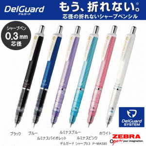 ゼブラ　デルガード　シャープペン0.3mm　芯が折れないシャーペン　中高生に人気