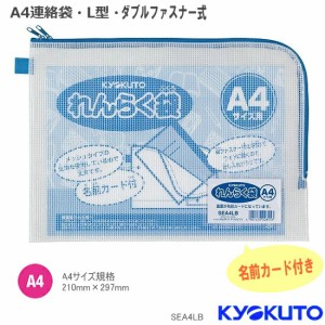 【楽天1位】連絡袋 小学校 A4 ダブルジッパー 中身がみえるメッシュタイプで取り出しやすいL字ファスナー  シンプル 名前欄付 透明 SEA4L