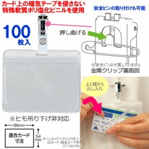 ネームタッグ　100枚　IDカードケース　磁気カード用