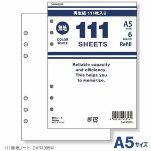 システム手帳リフィル A5 無地ノート111枚入