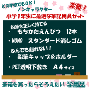 小学校 入学準備 文房具セット 定番 学用品 景品