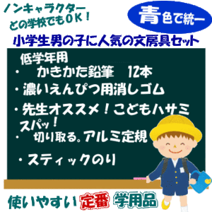 卒園・進級祝い　新一年生文具セット　男の子　青色　ギフト用