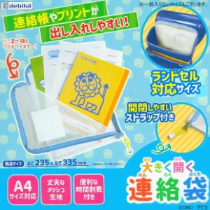 大きく開く連絡袋 A4 小学校　丈夫なメッシュ生地