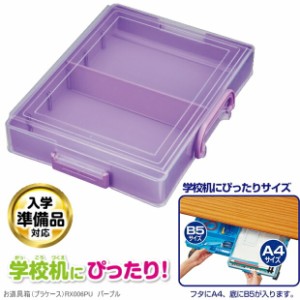 お道具箱 小学校A4　プラスチック製　紫色