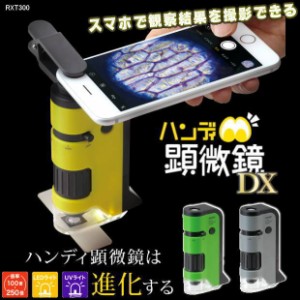 簡単スマホ撮影 ハンディ顕微鏡 倍率100倍〜250倍  自由研究