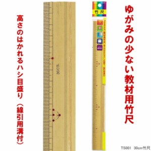 ゆがみの少ない教材用竹尺　30cm　ものさし 小学校