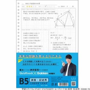 【楽天1位】受験勉強 定期テスト対策 ルーズリーフ B5 26穴 誤答・暗記用 学研ステイフル  東大クイズ王 伊沢 STUDY STATIONERY ED03079 