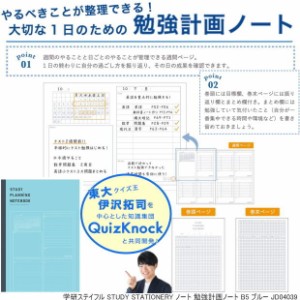 STUDY STATIONERY 勉強計画ノート  学研ステイフル JD04039