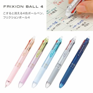 フリクション 4色 消せるボールペン 0.38mm