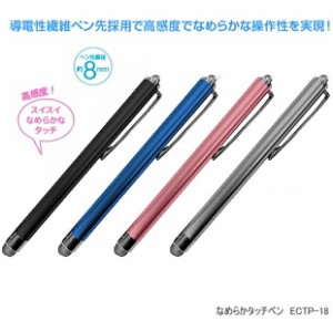 タブレット学習の小学生にも扱いやすいなめらかタッチペン iPad スマホ  小学校でおすすめ ECTP18  iphone アイフォン Android アンドロ