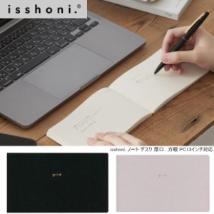 【楽天1位】パソコン前におけるノート isshoni.  厚口方眼ノート いっしょに リモート 在宅勤務 ダイゴー グレー ブラック【ネコポス便対