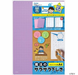 【楽天1位】先生おすすめ字がきれいに書ける下じき A4サイズ 紫色 小学校 女の子 新入学 魔法のザラザラしたじき U752V 【ネコポス便対応