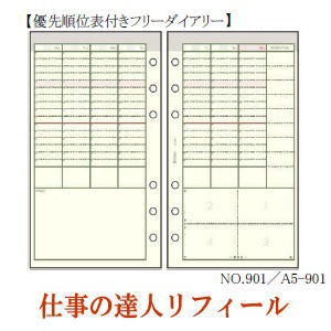 仕事の達人リフィール　優先順位表付きフリーダイアリー　システム手帳　Ａ5サイズ