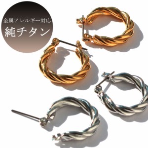 チタン ピアス 日本製  金属アレルギー K18GP ツイスト キャッチレスピアス フープピアス  クロッシング フープ レディース メンズ 日本