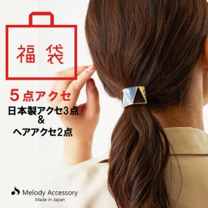 5点 福袋 2024 イヤリング ピアス  アクセサリー ヘアーアクセサリー HAPPYBAGヘアアクセ セット イヤーカフス 人気 お試し お得 アクセ