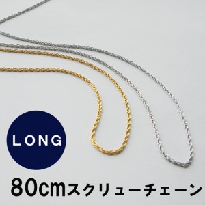 ネックレス パーツ 80cm スクリュー チェーン ロング 鎖  メタルチェーン  チェーン ハンドメイド  製作 衣装 付け替え ニット ハワイア