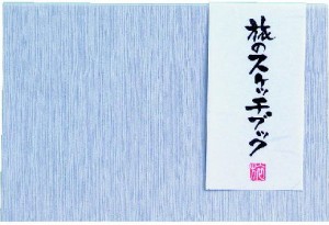 【20％OFF】旅のスケッチブック 越前画仙　ハガキ倍判