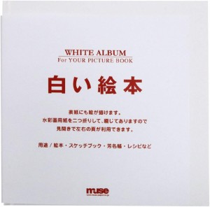 muse　白い絵本　YP-SQ18 180×180mm