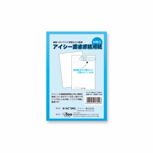 【1０%OFF】 アイシー 葉書原稿用紙 イラスト投稿などに