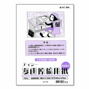 アイシー 漫画原稿用紙 B4 (プロ漫画家・投稿用）/110kg