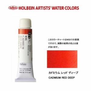 ホルベイン　Holbein　透明水彩2号（5ml) W015 カドミウムレッドディープ