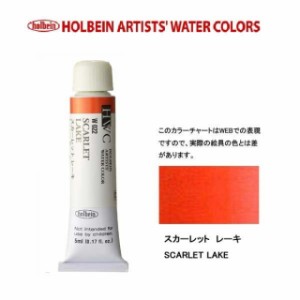 ホルベイン　Holbein　透明水彩2号（5ml) W022 スカーレットレーキ