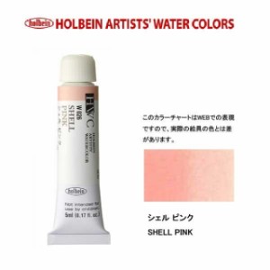 ホルベイン　Holbein　透明水彩2号（5ml) W026 シェルピンク