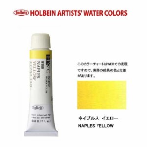 ホルベイン　Holbein　透明水彩2号（5ml) W030 ネイプルスイエロー