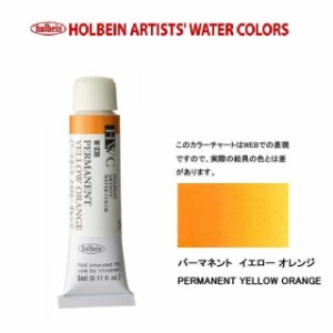 ホルベイン　Holbein　透明水彩2号（5ml) W038 パーマネントイエローオレンジ