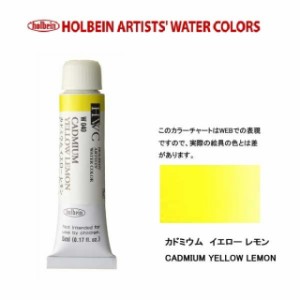 ホルベイン　Holbein　透明水彩2号（5ml) W040 カドミウムイエローレモン