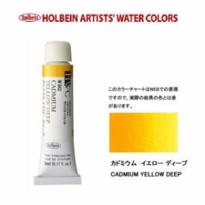 ホルベイン　Holbein　透明水彩2号（5ml) W043 カドミウムイエローディープ