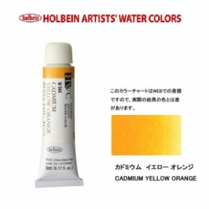 ホルベイン　Holbein　透明水彩2号（5ml) W044 カドミウムイエローオレンジ