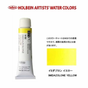 ホルベイン　Holbein　透明水彩2号（5ml) W050 イミダゾロン イエロー