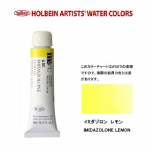 ホルベイン　Holbein　透明水彩2号（5ml) W051 イミダゾロン レモン