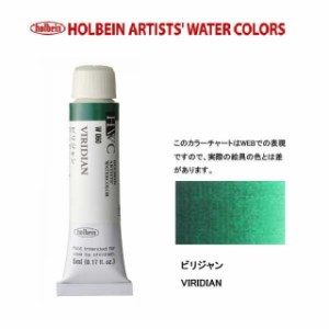ホルベイン　Holbein　透明水彩2号（5ml) W060 ビリジャン