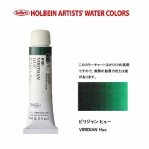 ホルベイン　Holbein　透明水彩2号（5ml) W061 ビリジャンヒュー