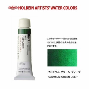 ホルベイン　Holbein　透明水彩2号（5ml) W070 カドミウムグリーンディープ