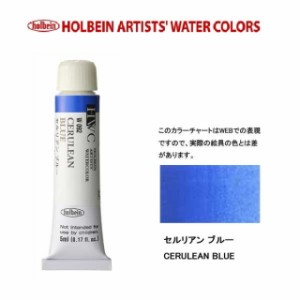 ホルベイン　Holbein　透明水彩2号（5ml) W092 セルリアンブルー