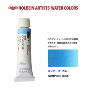 ホルベイン　Holbein　透明水彩2号（5ml) W096 コンポーズブルー