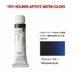 ホルベイン　Holbein　透明水彩2号（5ml) W097 プルシャンブルー