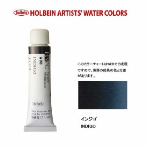 ホルベイン　Holbein　透明水彩2号（5ml) W098 インジゴ