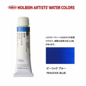 ホルベイン　Holbein　透明水彩2号（5ml) W101 ピーコックブルー