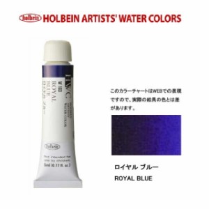 ホルベイン　Holbein　透明水彩2号（5ml) W103 ロイヤルブルー