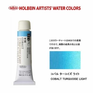 ホルベイン　Holbein　透明水彩2号（5ml) W106 コバルトターコイズライト