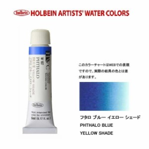 ホルベイン　Holbein　透明水彩2号（5ml) W107 フタロ　ブルー　イエローシェード
