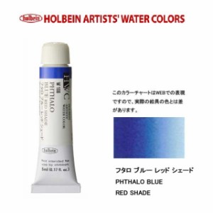 ホルベイン　Holbein　透明水彩2号（5ml) W108 フタロ　ブルー　レッドシェード